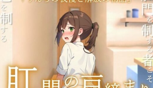 【2025-09-23発売】【うんコメディ】肛門の戸締り〜うんちの我慢と解放の物語〜【d_669105】【はずかしガールの秘密】