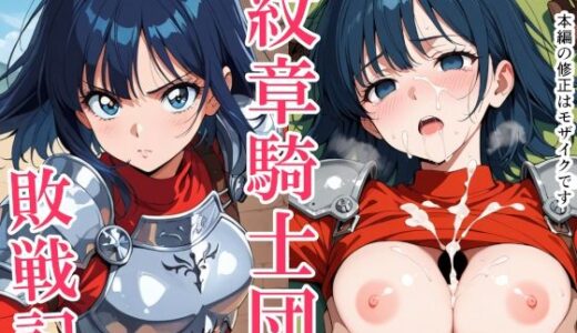 【2025-09-26発売】紋章騎士団敗戦記〜女騎士エリシャの受難〜【d_669107】【クックオナ】