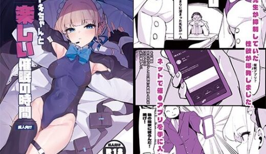 【2025-09-23発売】トキちゃんと楽しい催●の時間（上編）【d_669121】【ハッピーマヨネーズ】