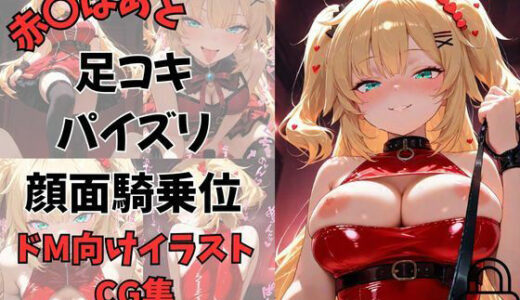 【2025-09-27発売】Vtuber赤〇はあとに縛られて…優しい微笑みから調教へ〜足コキ・パイズリ・手コキ・顔面騎乗位〜【d_669125】【夕焼けAI@M向け同人】