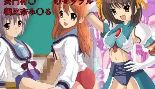 【2025-09-20発売】涼宮ハ○ヒのセラブル、長門○希・朝比奈○くるのセラブル お買い得まとめ品【d_669129】【reiart】