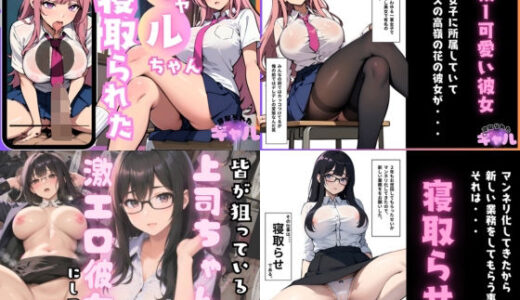 【2025-09-26発売】背徳のNTR彼女2連発！秘書ちゃん＆ギャルちゃん【d_669131】【エロポップ】