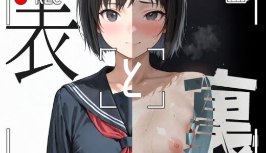 【2025-09-27発売】表と裏vol.4 -女子●生D-【d_669134】【キンタマーニ卿】