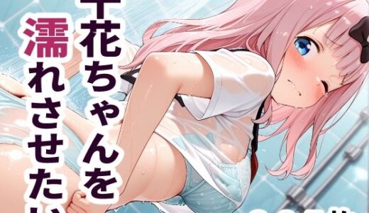 【2025-09-27発売】千花ちゃんを濡れさせたい【d_669142】【sayuri】
