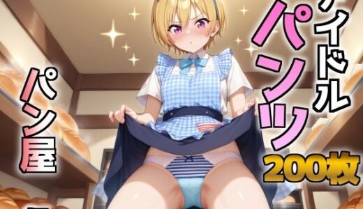 【2025-09-26発売】アイドルパンツ〜パン屋編〜【d_669145】【AIパンツ部】