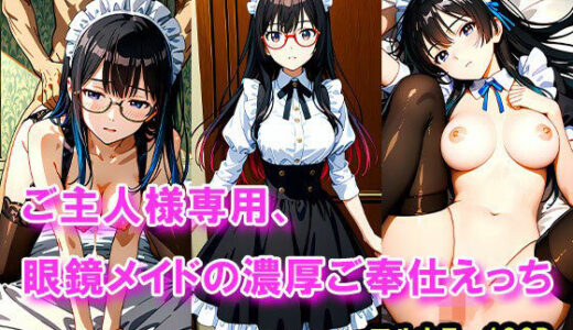 【2025-09-27発売】ご主人様専用、眼鏡メイドの濃厚ご奉仕えっち【d_669148】【まぐわい工房】