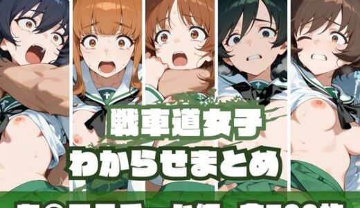 【2025-09-27発売】戦車道女子わからせまとめ あ〇こうチーム編【d_669158】【memento森】