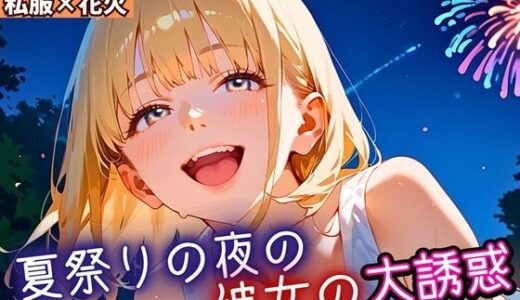 【2025-09-26発売】夏祭りの夜の彼女の大誘惑！・200枚【d_669163】【ふりふりくん】