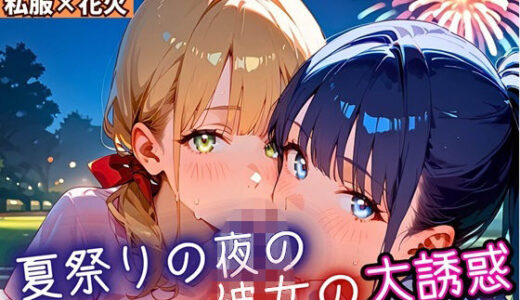 【2025-09-26発売】夏祭りの夜の彼女の大誘惑！2・200枚【d_669169】【ふりふりくん】
