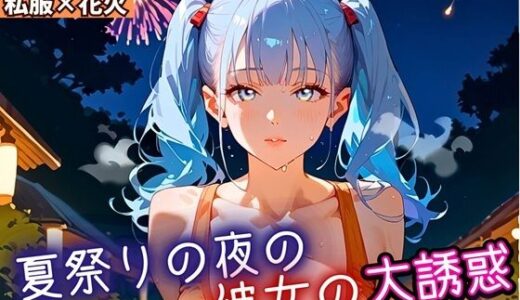 【2025-09-26発売】夏祭りの夜の彼女の大誘惑！3・200枚【d_669171】【ふりふりくん】
