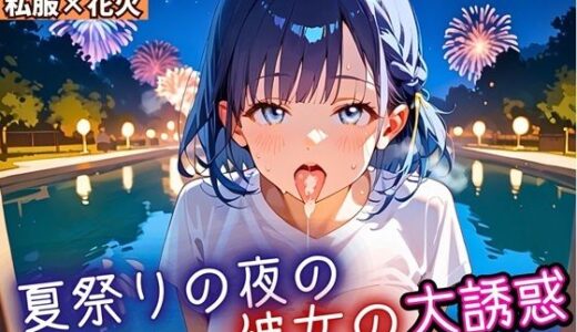 【2025-09-26発売】夏祭りの夜の彼女の大誘惑！4・200枚【d_669174】【ふりふりくん】