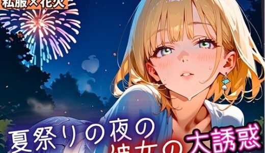 【2025-09-26発売】夏祭りの夜の彼女の大誘惑！5・200枚【d_669176】【ふりふりくん】