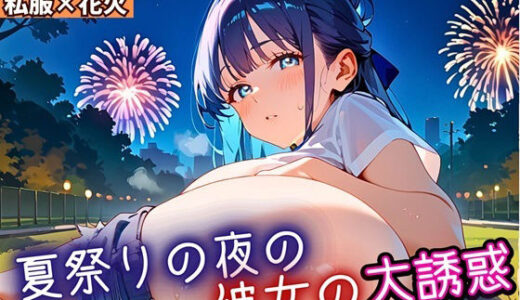 【2025-09-26発売】夏祭りの夜の彼女の大誘惑！7・200枚【d_669180】【ふりふりくん】