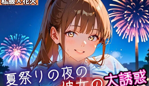 【2025-09-26発売】夏祭りの夜の彼女の大誘惑！8・200枚【d_669183】【ふりふりくん】