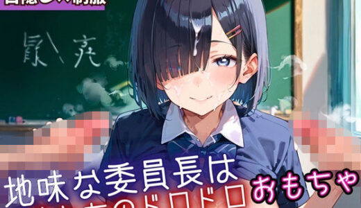 【2025-09-26発売】地味な委員長はおれたちのドロドロおもちゃ・250枚【d_669185】【ミステリと喫茶店】