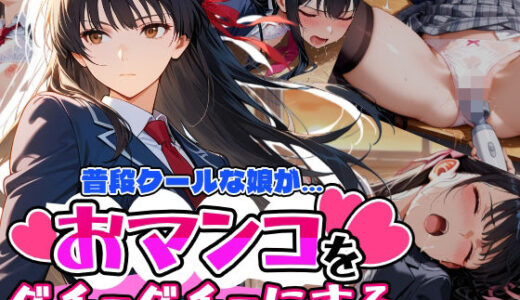 【2025-09-27発売】普段はクールで強気な娘だけど放課後のオナニーがバレてしまい…【d_669192】【アクロエ】