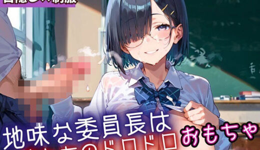 【2025-09-26発売】地味な委員長はおれたちのドロドロおもちゃ5・250枚【d_669196】【ミステリと喫茶店】