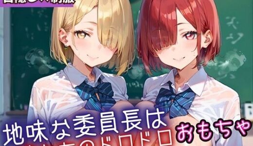 【2025-09-26発売】地味な委員長はおれたちのドロドロおもちゃ6・250枚【d_669199】【ミステリと喫茶店】