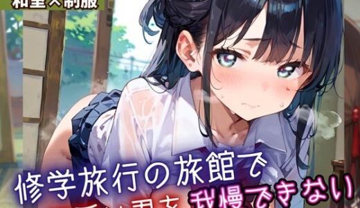 【2025-09-27発売】修学旅行の旅館で、可愛い君を我慢できない！2・210枚【d_669204】【よっぴ】