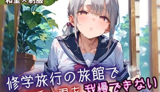 【2025-09-27発売】修学旅行の旅館で、可愛い君を我慢できない！3・210枚【d_669207】【よっぴ】