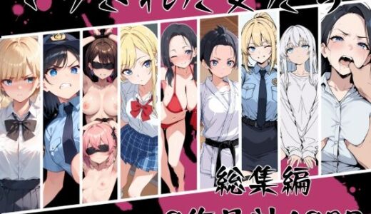 【2025-09-27発売】マワされた女たち  総集編【d_669213】【こなまく】