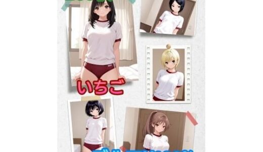 【2025-09-27発売】い〇ご ブルマH100％【d_669224】【アンディ書房】