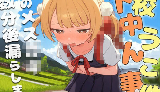 【2025-09-27発売】下校中うんこ事件〜このメス〇〇、数分後にうんこ漏らします。〜【d_669231】【ブリブリブリズム】