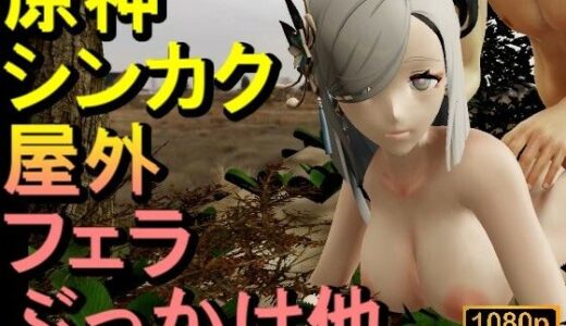 【2025-09-19発売】【ROMV332】【動画】申鶴しんかく - 原神 - とFF7クラウド「足こきバックぶっかけフェラチオ立ちバック」【d_669250】【ローズ志向】