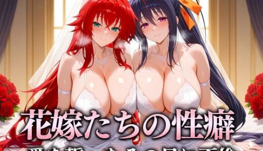 【2025-09-26発売】花嫁たちの性癖〜愛を誓ったその日に不倫セックス  グレモリー＆あけの【d_669262】【キンタマ空っぽ】