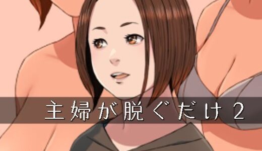 【2025-09-20発売】主婦が脱ぐだけ02【d_669263】【スモールポスト】