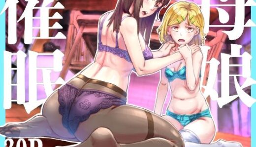 【2025-09-27発売】母娘催●〜巨乳の人妻がスマホで相談、家に帰らない不倫疑惑夫と不良になったJK、巨大な相談員のおじさんに巨根で親子共々相談を受けて絶頂！家族が一緒になれて幸せ【d_669270】【アブラマシマシ】