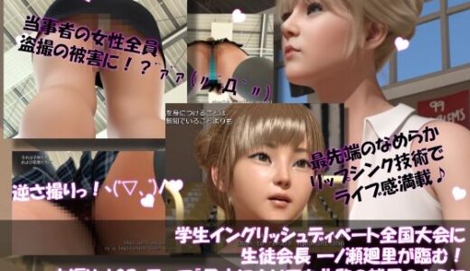 【2025-09-19発売】【▲100】学生イングリッシュディベート全国大会に生徒会長 一ノ瀬廻里が臨む！本編Vol.02『日本も北欧の諸国のように売春を合法化すべきか？』【d_669286】【Libido-Labo】