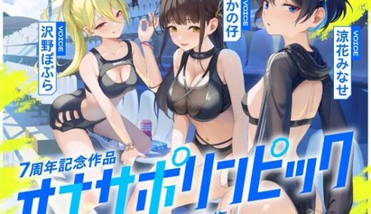 【2025-10-10発売】【4時間↑オナサポ×8】オナサポリンピック代表選手権【7周年記念】【d_669302】【シルトクレーテ】