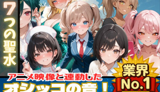 【2025-09-29発売】【おしっこアニメ】7つの聖水 【映像と連動したオシッコ音！後半ではボイスも追加！】【d_669304】【フェチリズム♪】