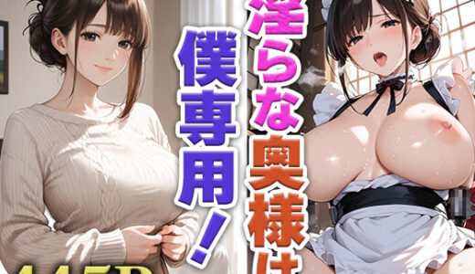【2025-09-27発売】隣の美人妻を催●で僕専用メイドにしてみた【d_669305】【みにっこクラブ】