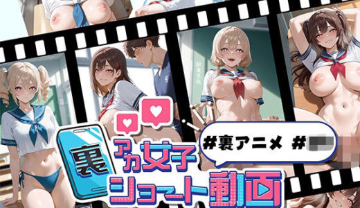 【2025-09-27発売】裏アカ女子ショート動画＃裏アニメ＃JK MP4動画版【d_669320】【Kawaiiキューティーズ】