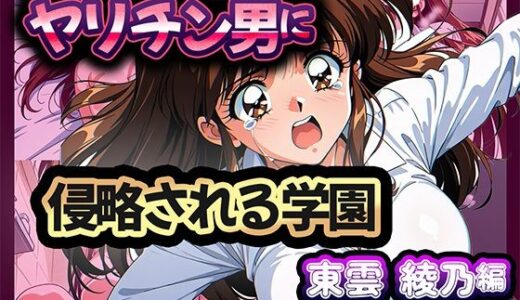 【2025-09-22発売】ヤリチン男に侵略される学園-東雲 綾乃編【d_669334】【雷覇】