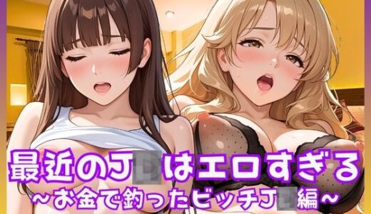 【2025-09-23発売】最近のJDはエロすぎる  〜お金で釣ったビッチJD編〜【d_669335】【JK★ときどき★JD】