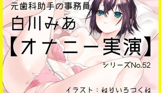 【2025-09-27発売】【オナニー実演52】白川みあ〜20分間イキ我慢！焦らしながら静かな吐息を漏らして悶え続ける淑女の超リアルなオナニー記録〜【d_669344】【ぶらっく＆ぼっくす】
