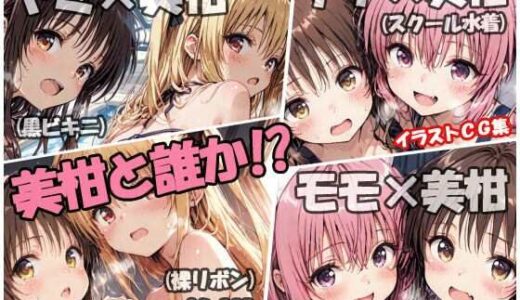 【2025-09-28発売】美柑と誰か！？【d_669345】【sweet waffle】