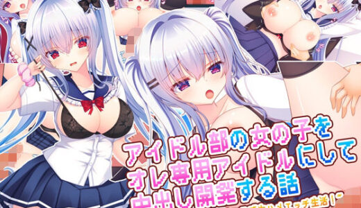 【2025-09-20発売】アイドル部の女の子をオレ専用アイドルにして中出し開発する話〜同居アイドルとのイチャラブ生ハメエッチ生活！〜【d_669348】【もみじ珈琲】