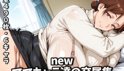 【2025-09-26発売】newママキャラ達の交尾集【d_669350】【purgatory巡礼】