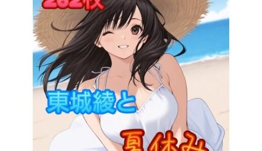 【2025-09-27発売】東〇綾と夏休み【d_669356】【アンディ書房】