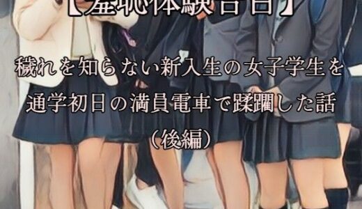 【2025-09-24発売】【羞恥体験告白】穢れを知らない新入生の女子学生を通学初日の満員電車で蹂躙した話（後編）CGなし版【d_669364】【羞恥体験告白】