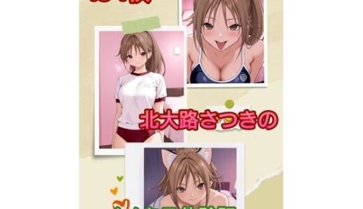【2025-09-27発売】北〇路さつきのイメクラ体験記vol.1【d_669375】【アンディ書房】