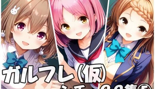 【2025-09-27発売】ガルフレ（仮）シチュCG集5  陽歌＋奈央＋響子＋CG集（制服）【d_669376】【Black and White】