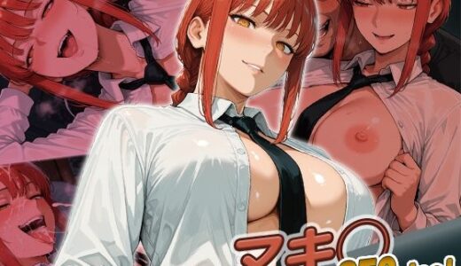 【2025-09-27発売】マキ◯快楽堕ち250枚【d_669380】【huwatoro893】