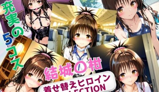 【2025-10-07発売】着せ替えヒロインCOLLECTION  ー結城〇柑ー【d_669385】【ウンポコロコ】