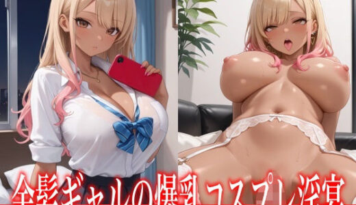【2025-09-26発売】金髪ギャルの爆乳コスプレ淫宴【d_669392】【ぷにもも】