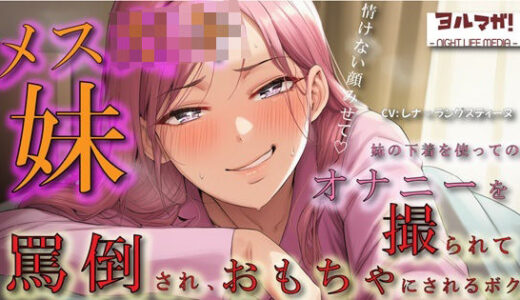 【2025-09-20発売】メス○キ妹の下着でオナニーしているところを見つかり脅され罵倒されながら乳首を犯●れ、性欲処理のおもちゃにされるボク ASMR/ロリ/兄妹/近親相姦/言葉責め/男性受【d_669412】【ヨルマガ！ -ASMR Night Life Media-】